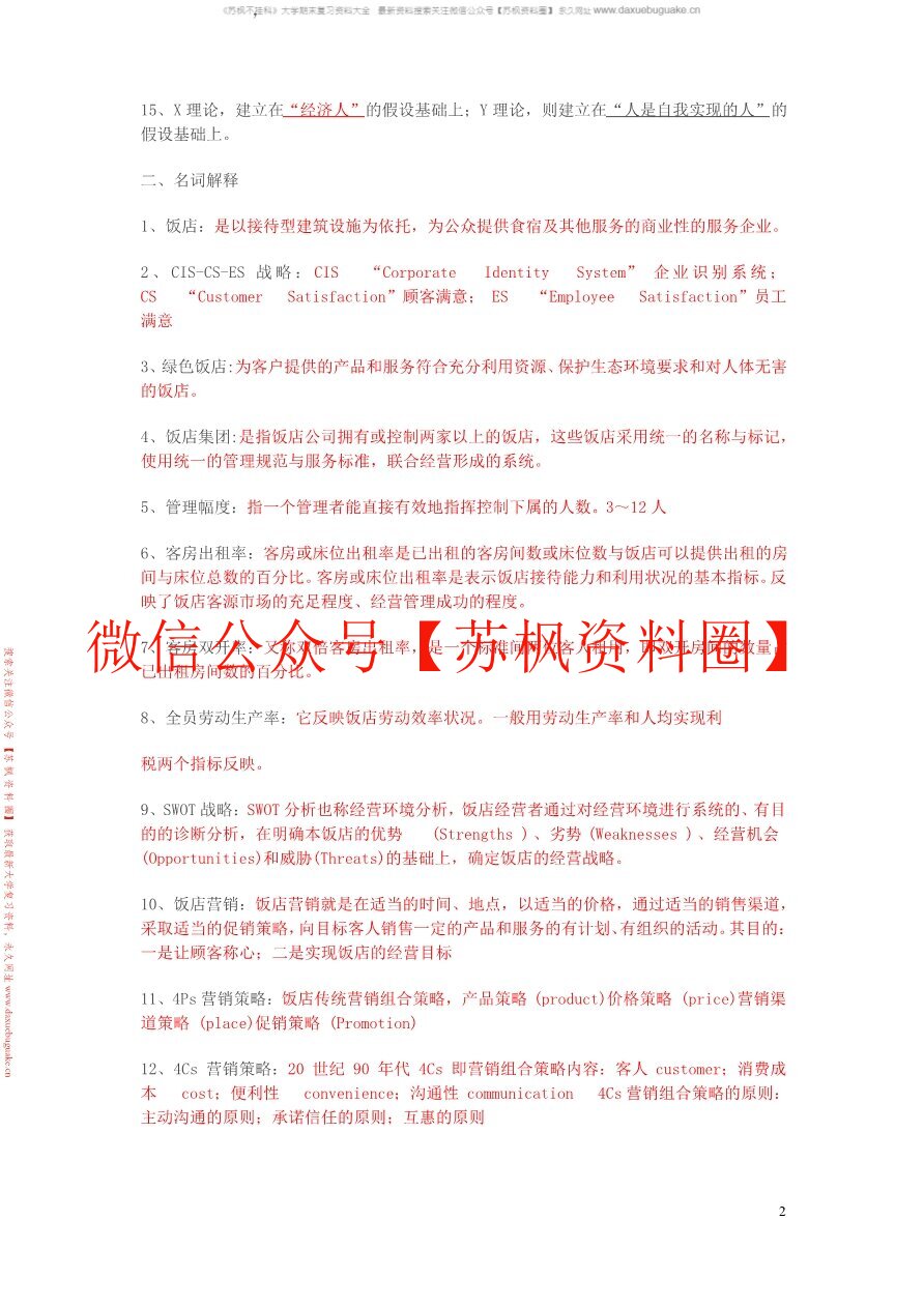饭店管理